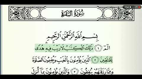 رقم الصفحة 2 الشيخ سعد الغامدي القرآن الكريم سورة البقرة