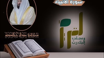 سورة الأنبياء |بصوت الشيخ عبدالرحمن السديس|جودة عالية