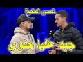 شمس العشية : دخلت لحي خطير فكازا باش نشوف واحد البنت شوفوشنو وقع ليا