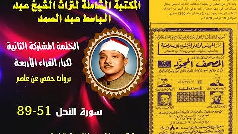 الختمة المجودة المشتركة الثانية لكبار القراء الأربع الشيخ عبد الباسط عبد الصمد سورة النحل 51-89