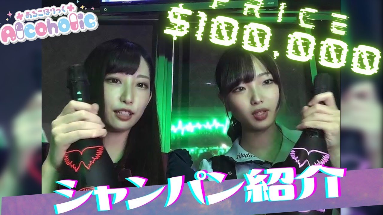 【必見】秋葉原　コンカフェ　あるこほりっく　コンカフェ嬢が好きなシャンパン！！