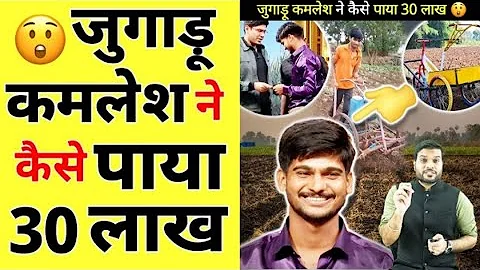 जुगाड़ू कमलेश ने कैसे पाया 30 लाख😲| A2 Motivation |#shorts #AShortADay #a2_sir #youtube #viral#video