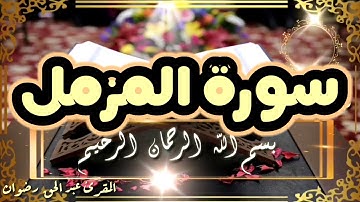 HD سورة المزمل | القراءة المغربية | عبد الحق رضوان