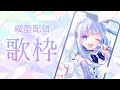 【#Shorts / #Karaoke / #歌枠】あなたのスマホにおじゃまします🤍リクエストOK！V声優の歌枠🌈✨【白鳥怜奈/ぼいそーれ/Vtuber/声優】