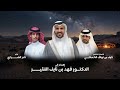 المراجل نادر الشراري حصريا 2026