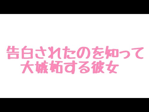 【ASMR】彼氏が告白されたのを知って嫉妬する彼女【男性向け音声/関西弁】