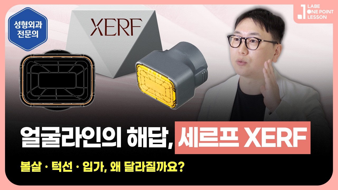 울쎄라, 써마지와의 차이점? 볼살·턱선 리프팅 세르프 XERF - 성형외과 전문의 설명