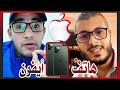 أمين رغيب مع خبير في إصلاح هواتف الآيفون شرح مشاكل الايفون و مميزاته و لمذا الآيفون باهض الثمن 