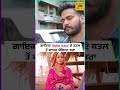 "ਮੇਰੀ ਭੈਣ ਮਾਰ ਦਿੱਤੀ ਉਨ੍ਹਾਂ ਨੇ" ਗਾਇਕਾ Inder Kaur ਦੇ ਕ.ਤ.ਲ ਤੋਂ ਬਾਅਦ ਭਰਾ ਨੇ ਕੀਤੇ ਇਹ ਖੁਲਾਸੇ