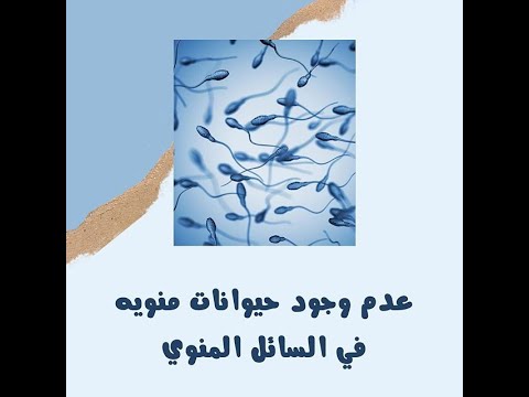 اسباب انعدام الحيوانات المنوية في الخصيه  د محمد عباس استشاري الذكورة والعقم  #طبيبك _اليوم