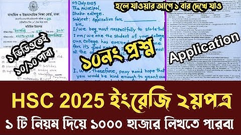 HSC 2025 ইংরেজি ২য়পত্র ১০নং প্রশ্ন "Application" ১টি দিয়ে ১০০০টি লিখতে পারবে। ১০/১০ পাবা নিশ্চিত।