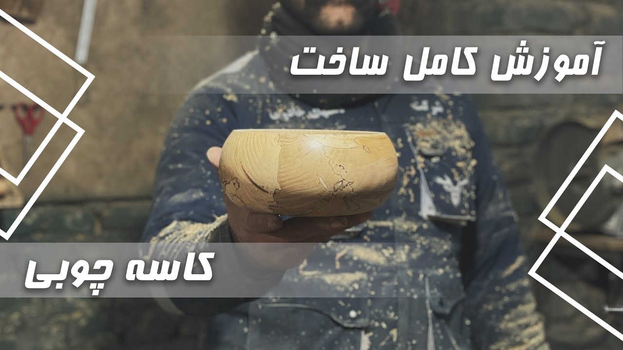 ( آموزش کامل ساخت کاسه خمره ای ( با توضیحات کامل