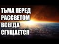 Грядущее раскрытие, которого все - так долго ждали!