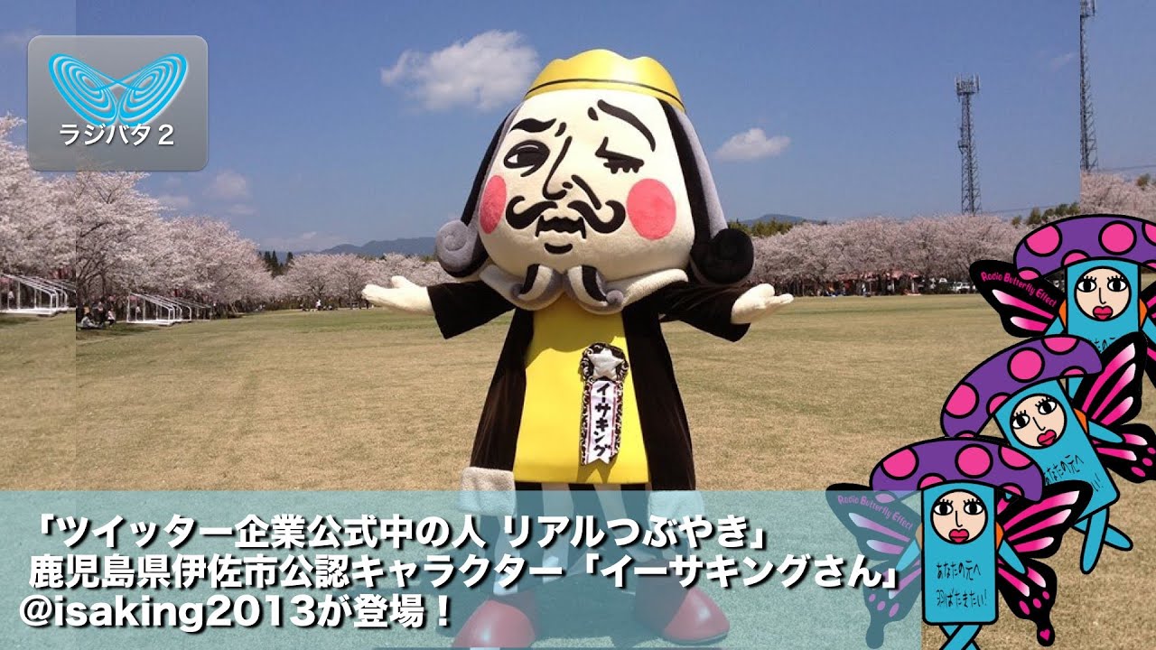 Vol.25 鹿児島県伊佐市公認キャラクター『イーサキング【公式】 』ツイッター企業公式 中の人 リアルつぶやき【ラジバタ２】Vol.209