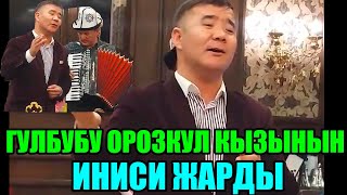 Бакыт Карчыгаев  жандуу үн менен ырдап элди тиаң калтырды/Гүлбүбү Орозкул кызынын инисинен сонун ыр