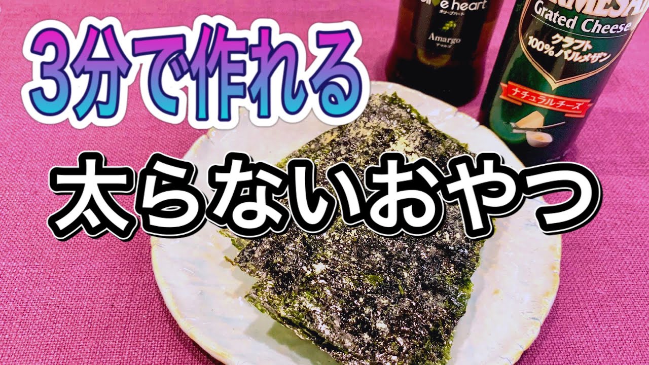 簡単レシピ 焼き海苔とチーズで作る 3分でできるパリパリスナック おやつ おつまみ Youtube