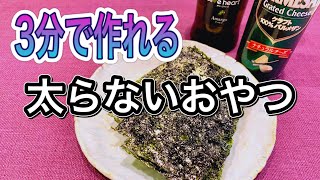 【簡単レシピ】焼き海苔とチーズで作る❗️3分でできるパリパリスナック【おやつ・おつまみ】