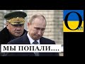 Останні дні Путіна! В Україні його чекає пастка!