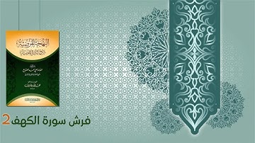 كتاب البهجة المرضية شرح الدرة المضية (44) - فرش سورة الكهف (2)