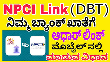 ಬ್ಯಾಂಕ್ ಅಕೌಂಟ್ ಗೆ ಆಧಾರ್(NPCI)ಲಿಂಕ್ |Npci (DBT) Link without bank visit