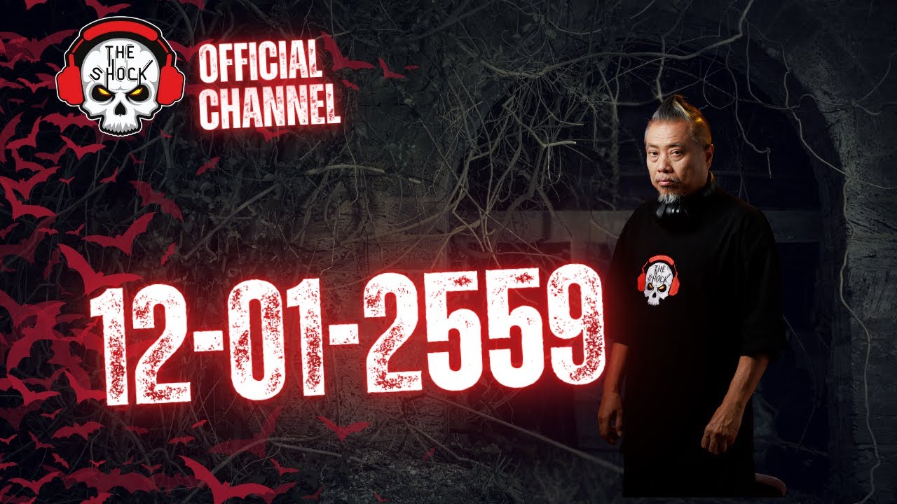 Theshock ย้อนหลัง วันที่12 เดือน มกราคม 2559 | The Shock