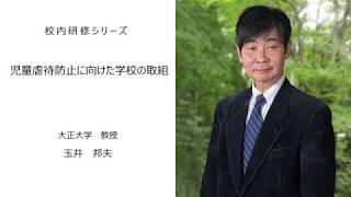 児童虐待防止に向けた学校の取組（大正大学教授　玉井邦夫）：校内研修シリーズ№55