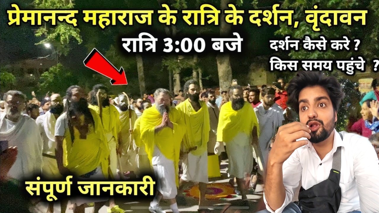premanand maharaj जी से सुबह दर्शन किया | संपूर्ण जानकारी | रात्रि 3:00 बजे दर्शन🥹