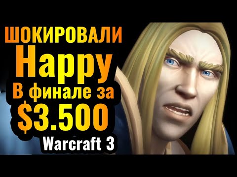 Видео: Он УДИВИЛ Happy: Мощный финал турнира за $3.500 по Warcraft 3 Reforged
