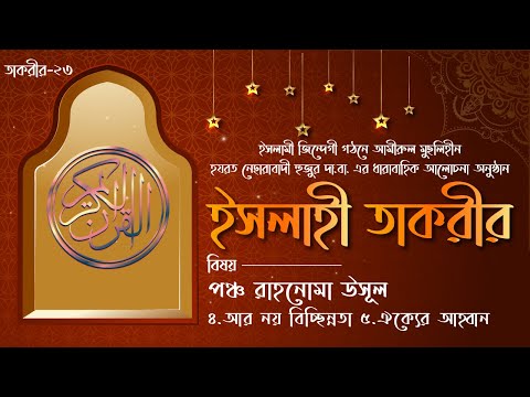 আর নয় বিচ্ছিন্নতা এবং ঐক্যের আহ্বান || ইসলাহী তাকরীর-২৩