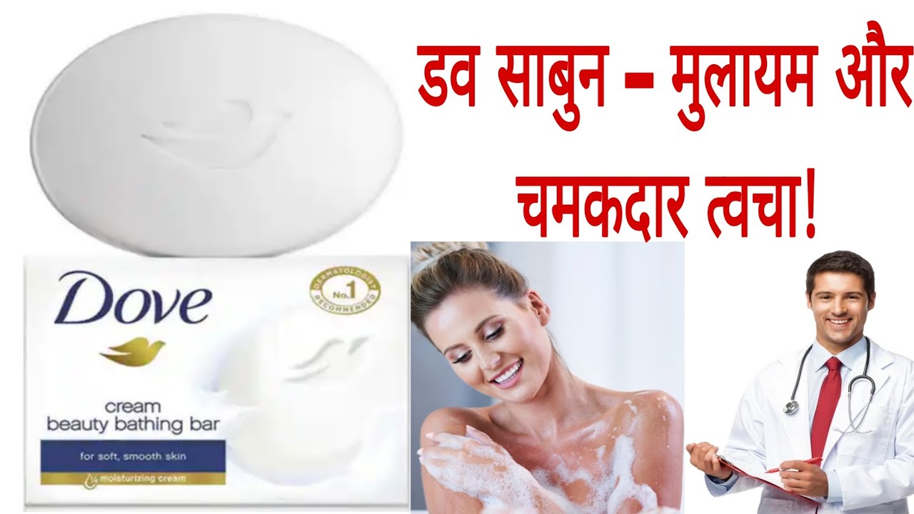 Why Dove Cream Beauty Bathing Bar Is India’s Most Loved Soap | Real Results