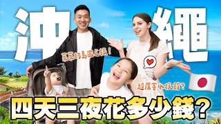 原來沖繩這麼適合帶小孩😍！沉浸式水族館零距離互動、最美沖繩藍💙、CP值超高的沖繩美食😋  We took a family vacation to Okinawa 💙