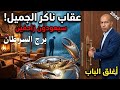 كارما العدو الظالم 2026 برج السرطان يشاهد عقاب ناكر الجميل سيعودون زاحفين نادما