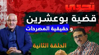 حقيقة المصرحات في قضية توفيق بوعشرين - الحلقة الثانية .