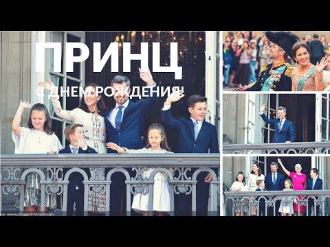 ДАНИЯ. Датскому принцу - 50! О любви датчан к королевской семье. Part 1