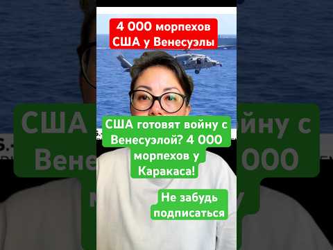 Новости сегодня США готовят войну с Венесуэлой? 4 000 морпехов у Каракаса! #новости #война #политика