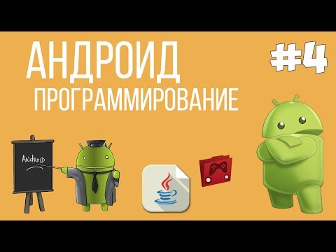 Уроки Андроид программирования | #4 - Простейший калькулятор