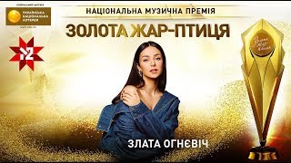 Злата Огнєвіч - Єдиний | Золота Жар-птиця 2019