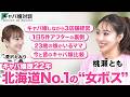 【有名キャバ嬢対談】キャバ嬢歴22年！ラストコールでも話題の北海道No.1の女ボス！？桃瀬ともさん初登場♡／1日5軒アフターの裏側／23歳の娘さんがいるママ！／今と昔のキャバ嬢比較