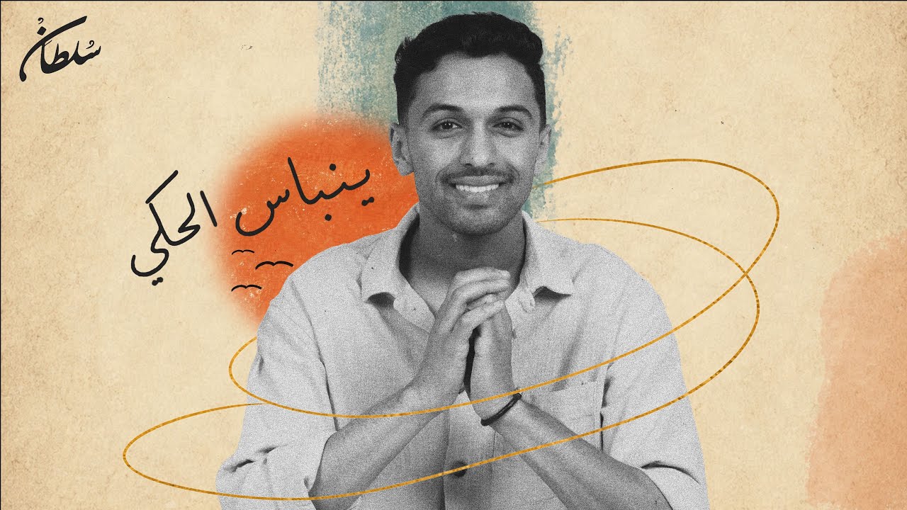 سلطان المرشد - ينباس الحكي (حصرياً) | SULTAN  - Yenbas El Haki 2026