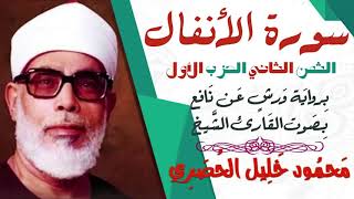الثمن الثاني (2) - الحزب الأول - سورة الأنفال - رواية ورش - القارئ : محمود خليل الحصري