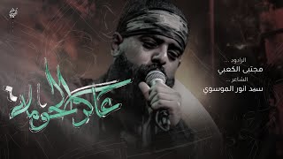 عاكر الحومه // مجتبى الكعبي // الذاكر محمد الحصناوي // كلمات سيد انور الموسوي // موكب قريب الظهور