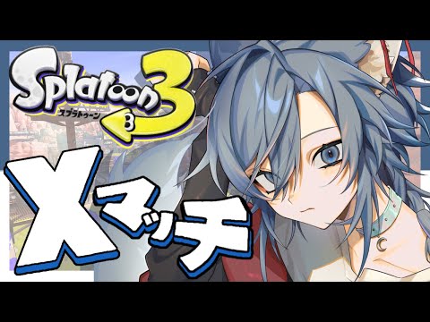 【スプラトゥーン3】そろそろXマッチに本腰入れたい【Vtuber/最高XP2882.3】