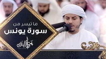ما تيسر من سورة يونس من تلاوات رمضان 1444 القارئ هزاع البلوشي