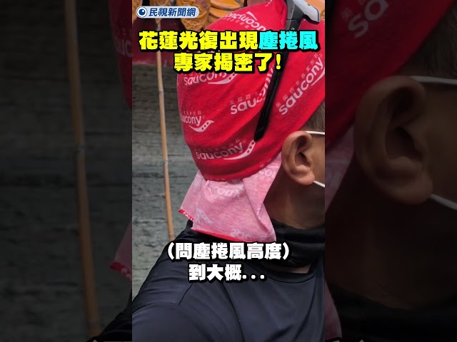 光復保安宮出現「塵捲風」專家揭密了！｜民視新聞｜