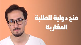 TAWJEEH - شكون هي الدول لي كتعطي المنحة للطلبة المغاربة ؟