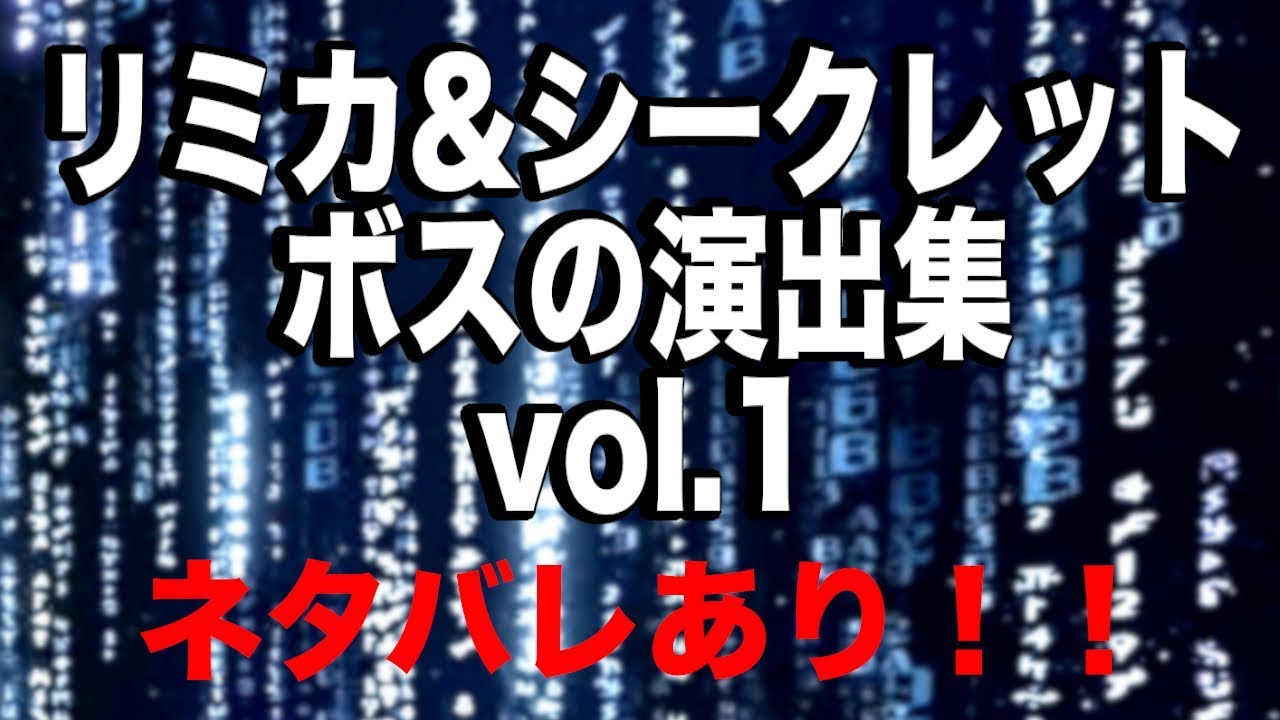 観賞用 ネタバレあり リミカ シークレットボスの演出集vol 1 キングダムハーツ Kingdom Hearts Kh3 Remind Youtube