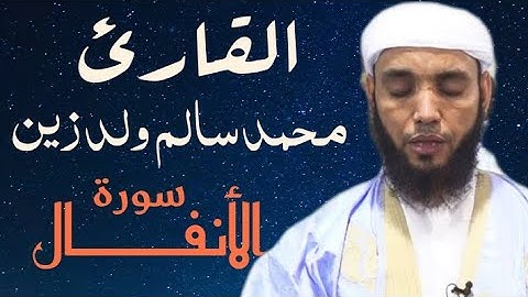 8 سورة الأنفال للقارئ محمد سالم ولد زين
