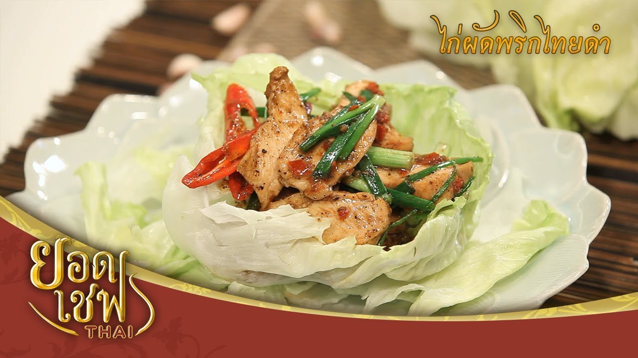 ไก่ผัดพริกไทยดำ | ยอดเชฟไทย (Yord Chef Thai 10-03-19)