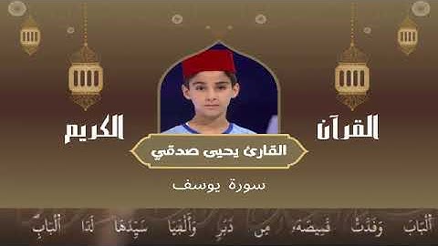 12 - سورة يوسف رواية ورش عن نافع   القارئ يحيى صدقي   Yahya Sodki   Surat Yusif