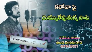కరన ప దమమరపతనన పట.. Singer And Written By Thanda Harish Goud Song P Coron